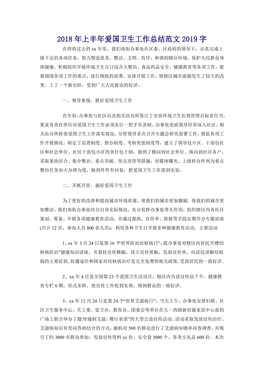 2018年上半年爱国卫生工作总结范文1700字_第1页