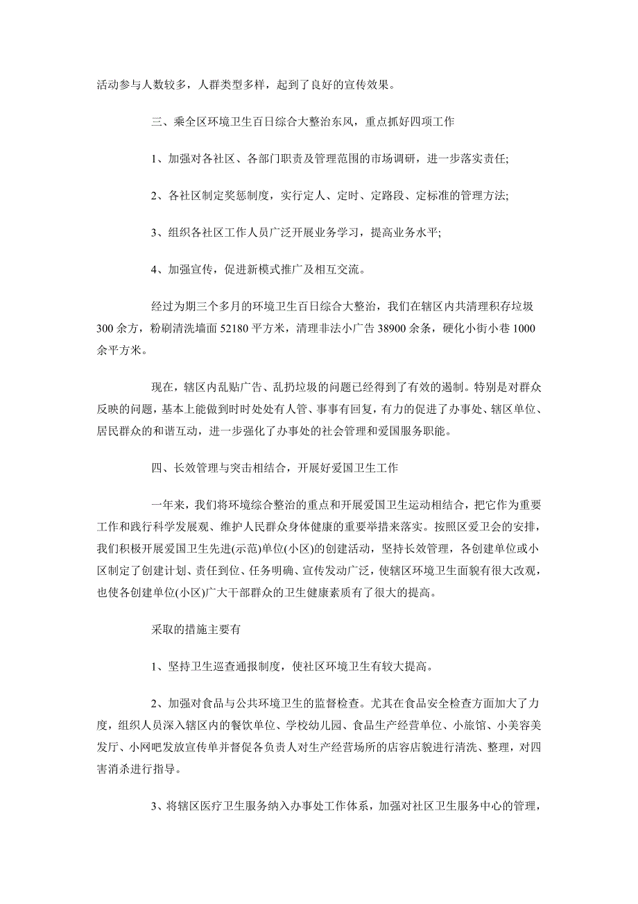 2018年上半年爱国卫生工作总结范文1700字_第2页