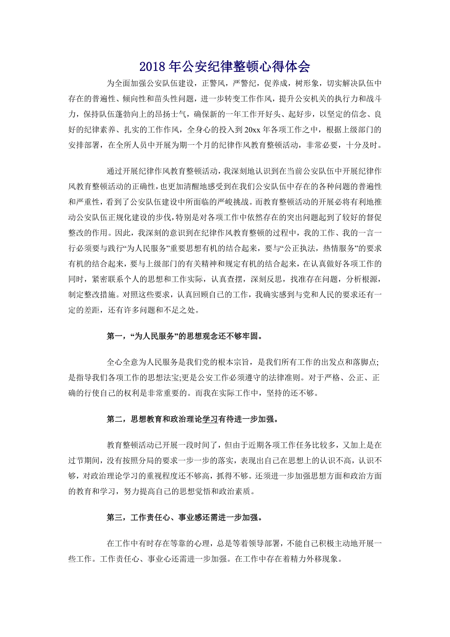 2018年公安纪律整顿心得体会_第1页