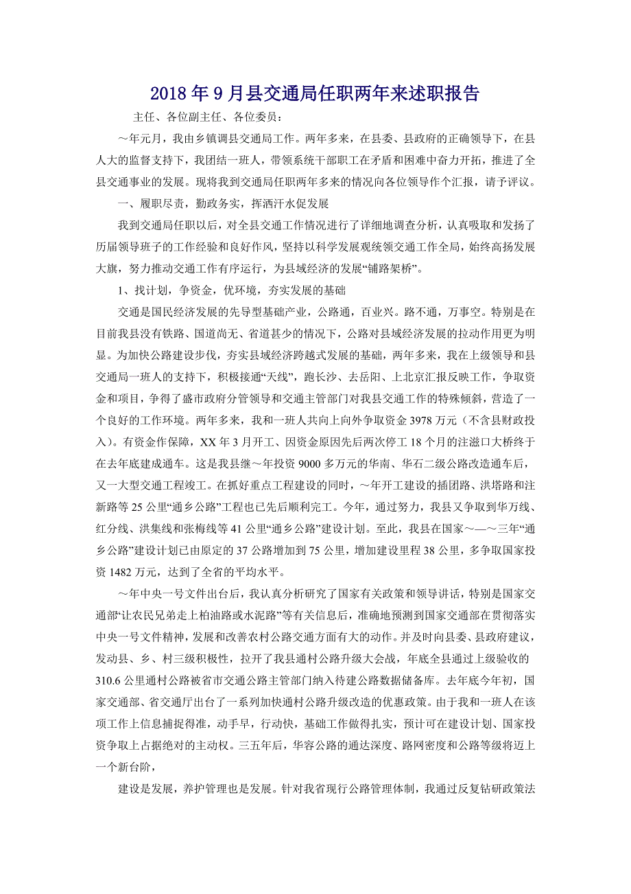 2018年9月县交通局任职两年来述职报告_第1页