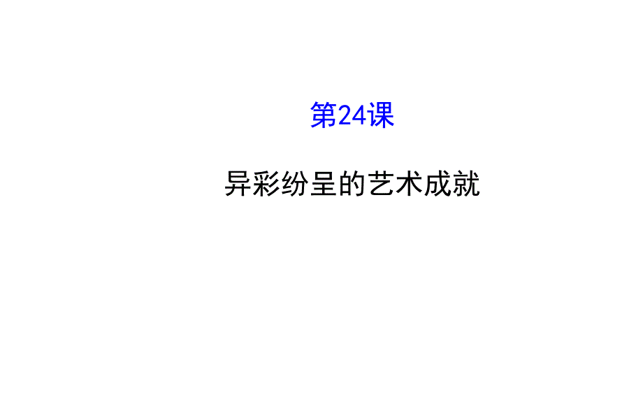 北师大版七上历史金榜学案配套课件：4.24异彩纷呈的艺术成就_第1页