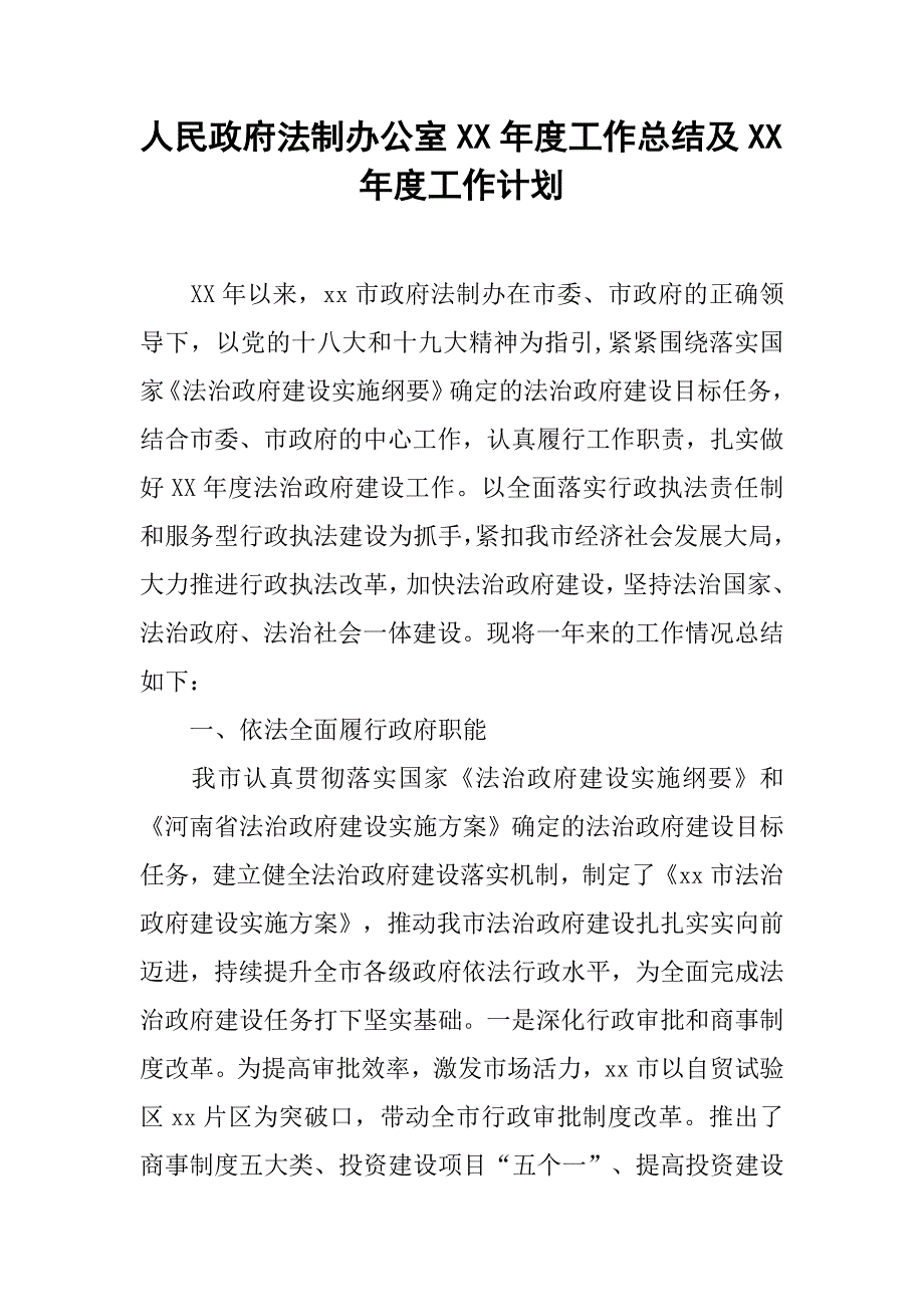 人民政府法制办公室xx年度工作总结及xx年度工作计划_第1页