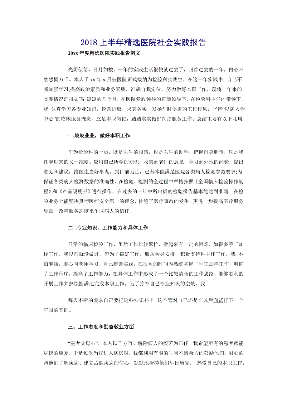 2018上半年精选医院社会实践报告_第1页