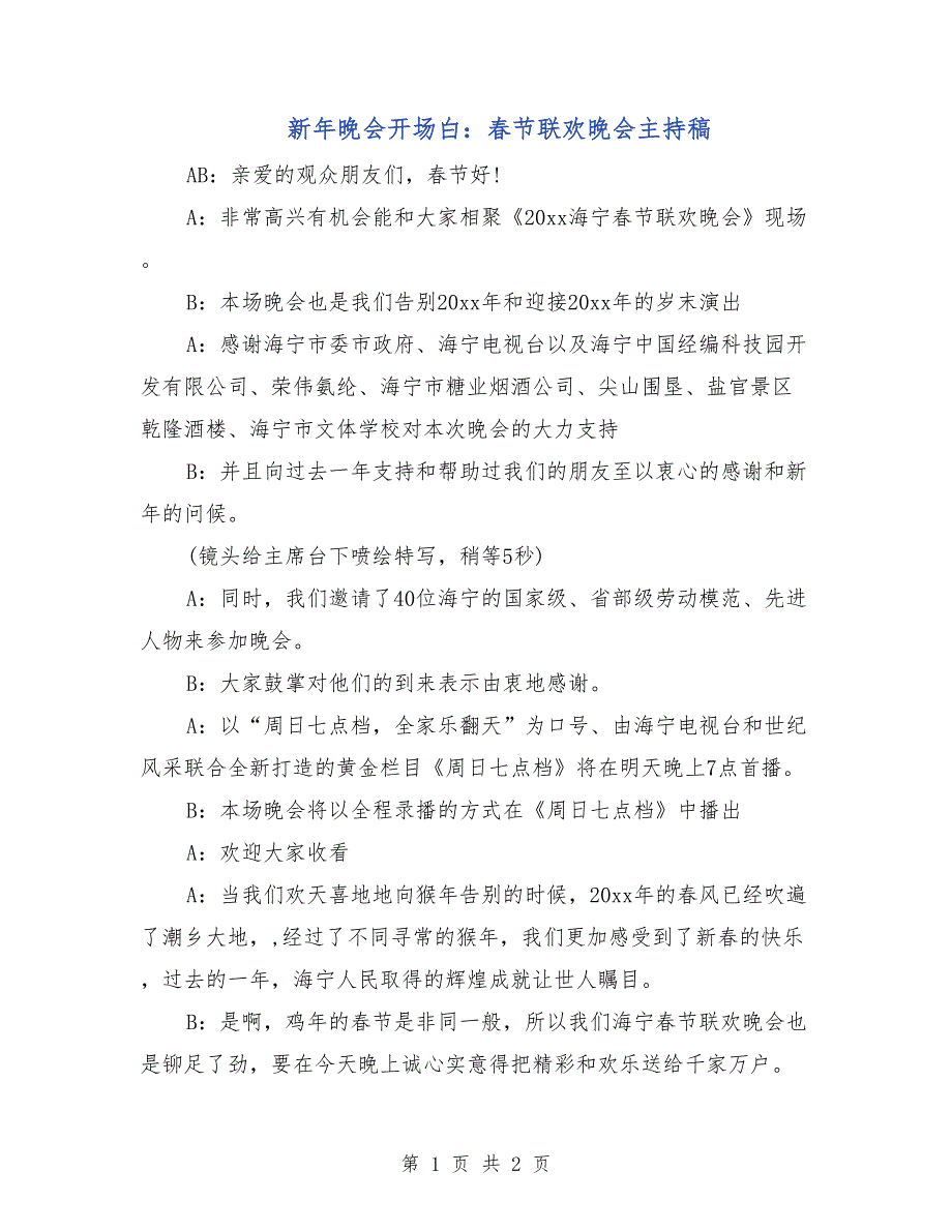 新年晚会开场白：春节联欢晚会主持稿_第1页