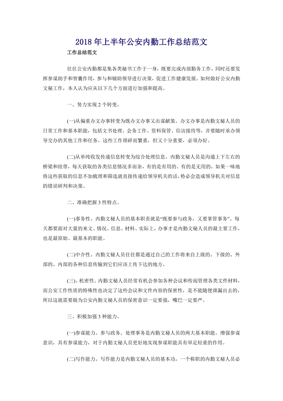 2018年上半年公安内勤工作总结范文_第1页