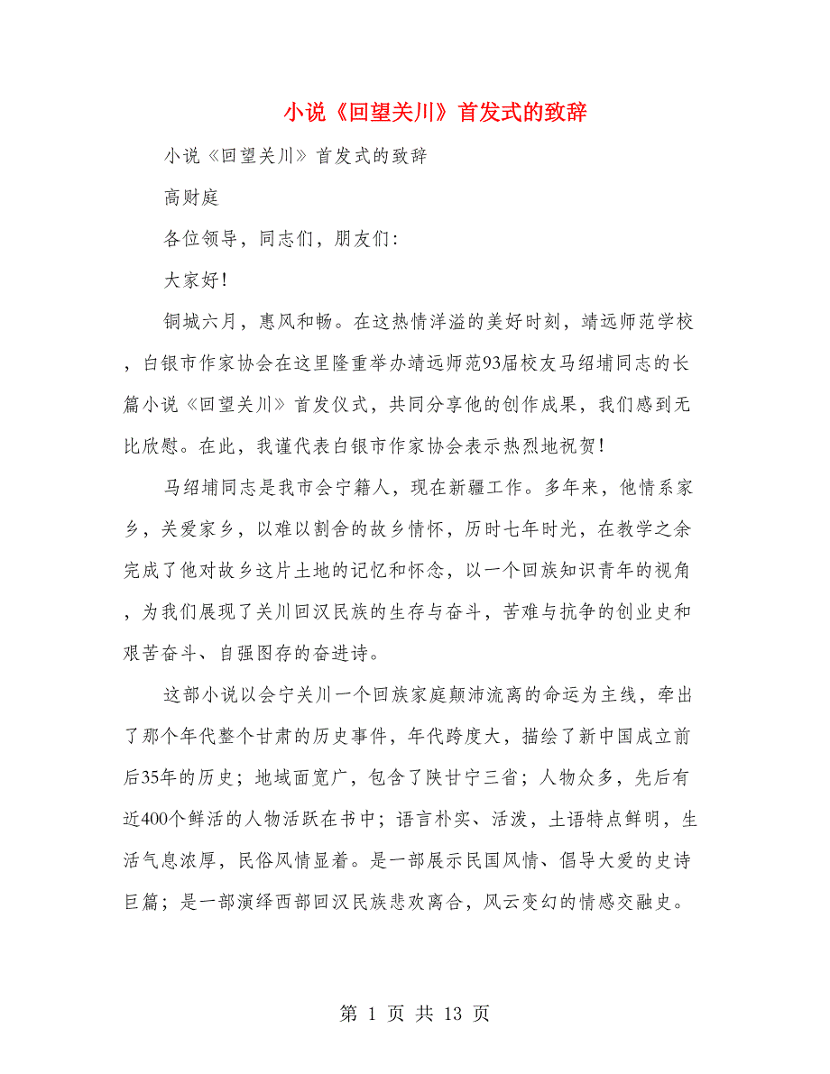 小说《回望关川》首发式的致辞(多篇范文)_第1页