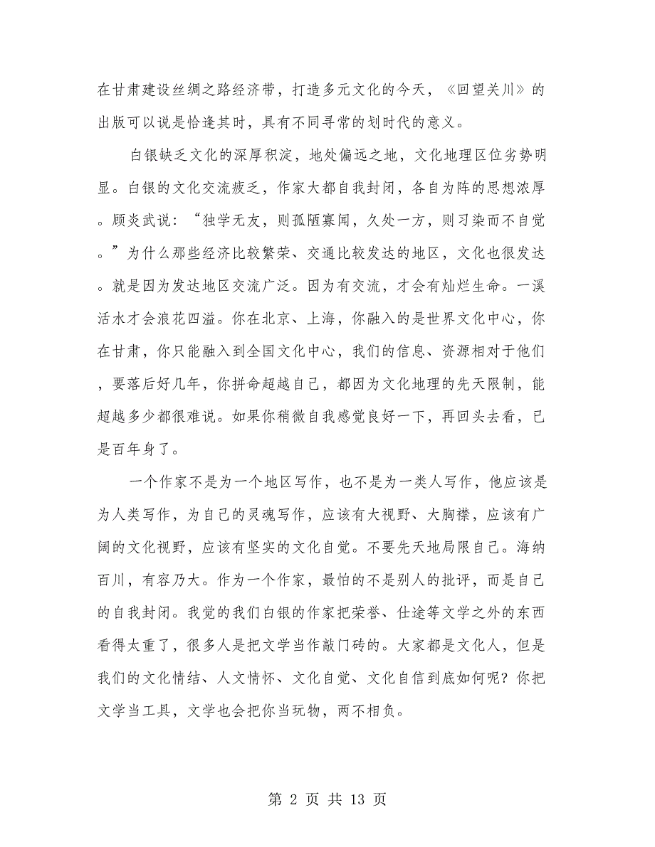 小说《回望关川》首发式的致辞(多篇范文)_第2页