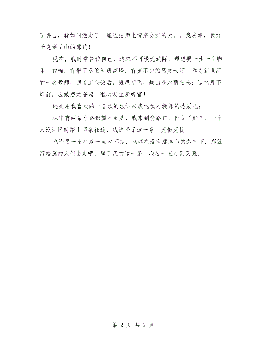 节日演讲稿-情系三尺讲台甘洒青春热血_第2页