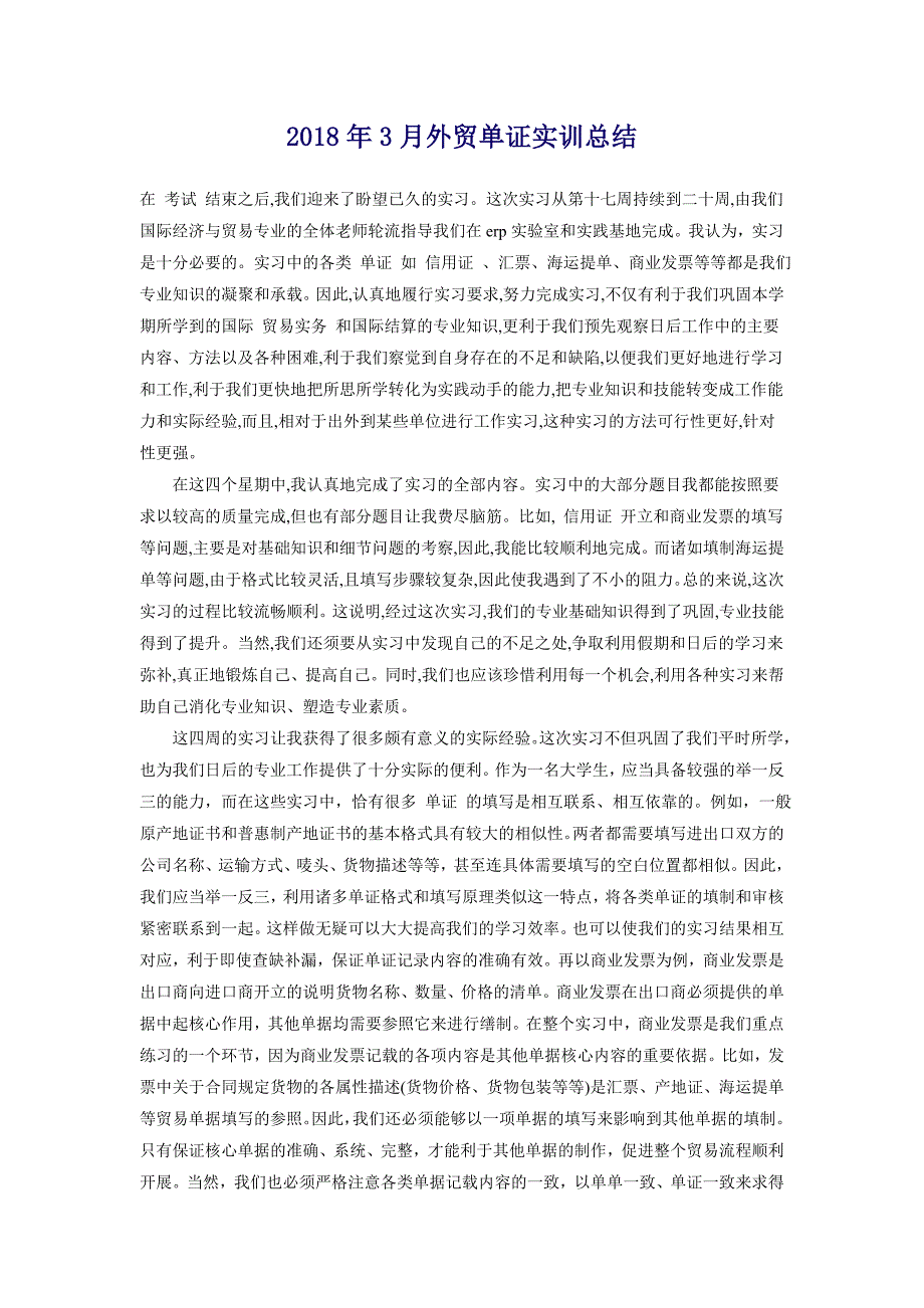 2018年3月外贸单证实训总结_第1页