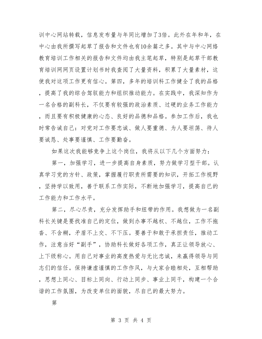 网络教育培训科副科长竞争上岗演讲稿最新_第3页