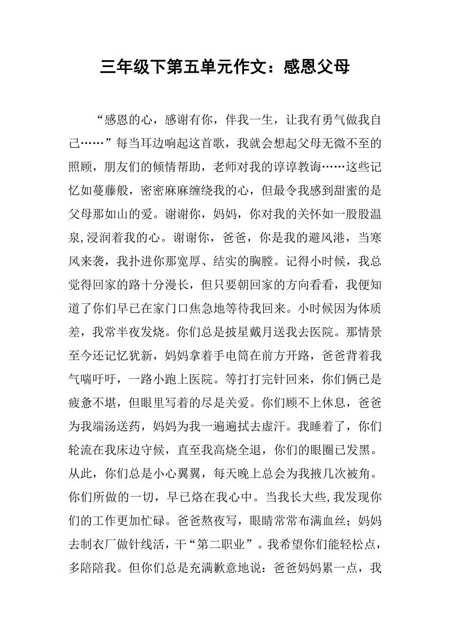 三年级下第五单元作文：感恩父母_第1页