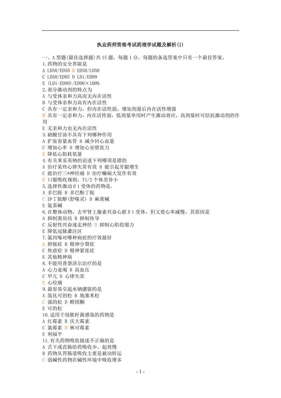 执业药师资格考试药理学试题及解析_第1页