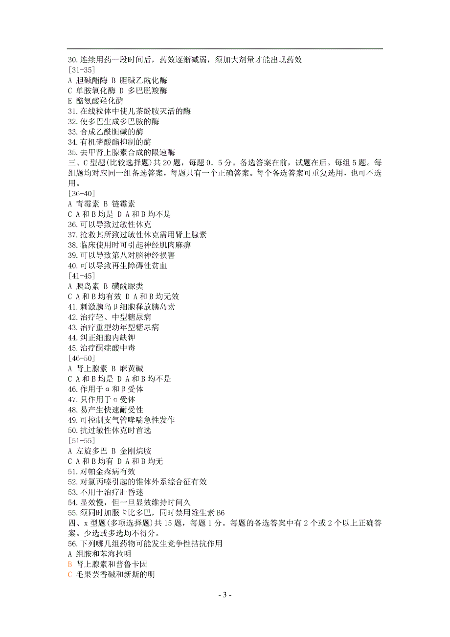 执业药师资格考试药理学试题及解析_第3页