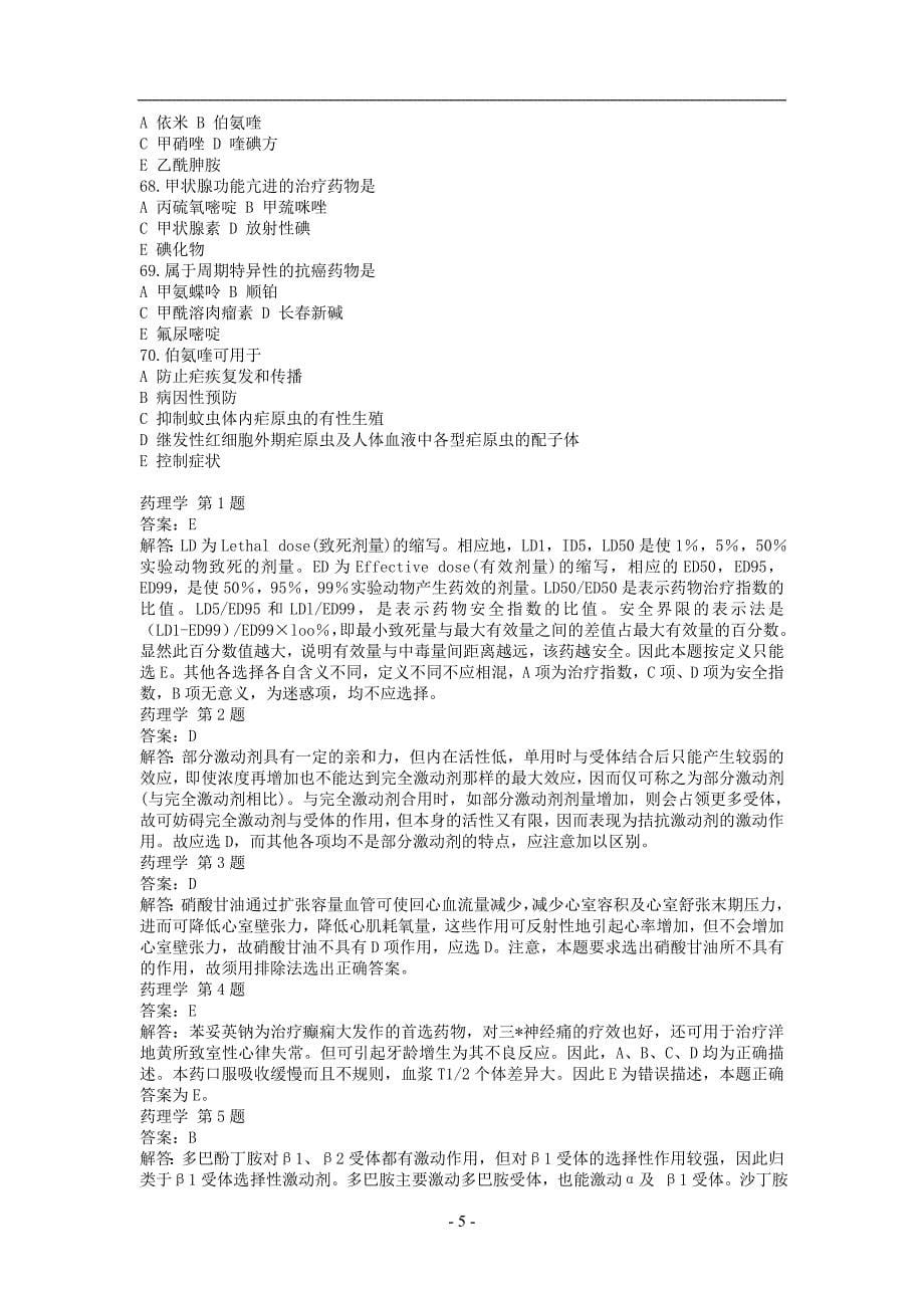 执业药师资格考试药理学试题及解析_第5页