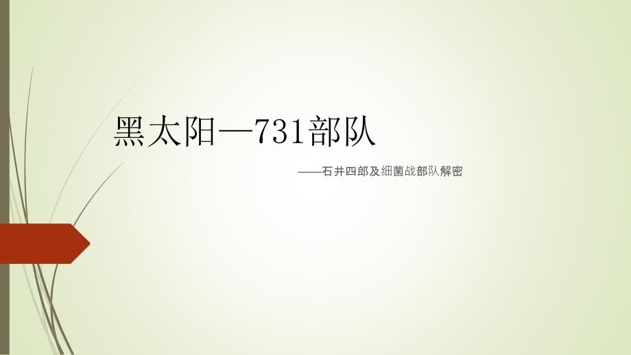近代史----黑太阳 731部队_第1页