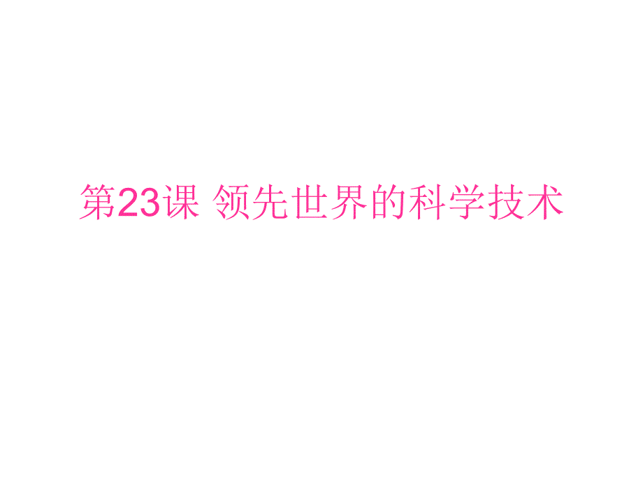 安徽省大顾店初级中学七年级历史上册课件 第23课 领先世界的科学技术 北师大版_第1页