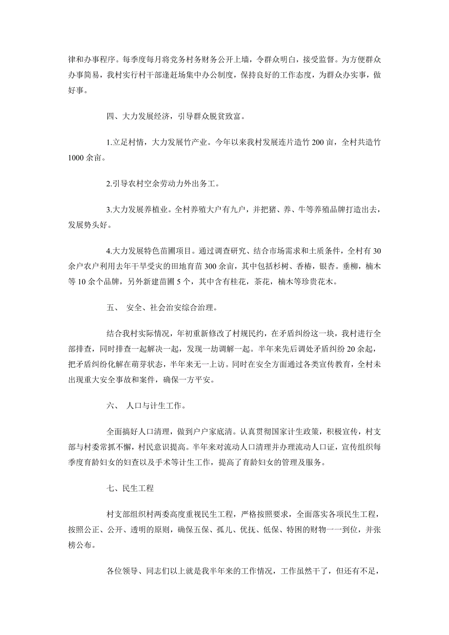 2018年10月村书记述职报告范文2_第2页