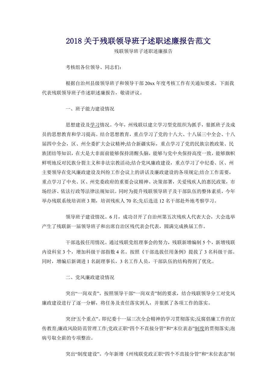 2018关于残联领导班子述职述廉报告范文_第1页