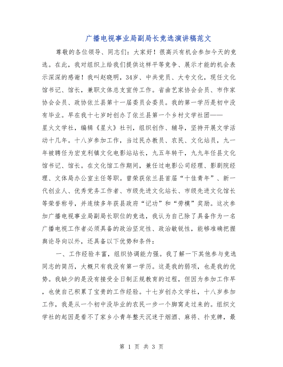 广播电视事业局副局长竞选演讲稿范文_第1页