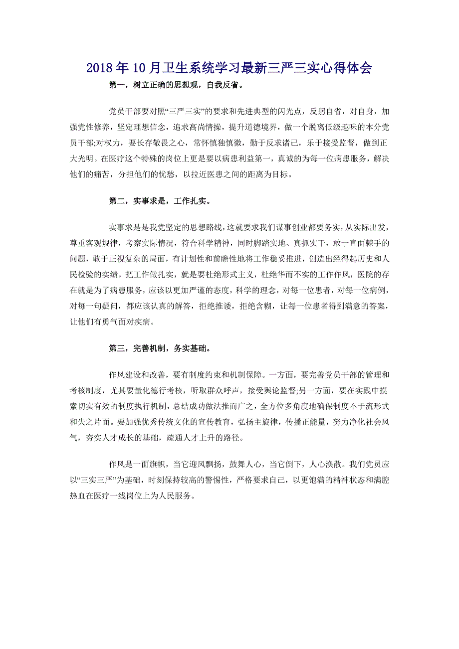 2018年10月卫生系统学习最新三严三实心得体会_第1页