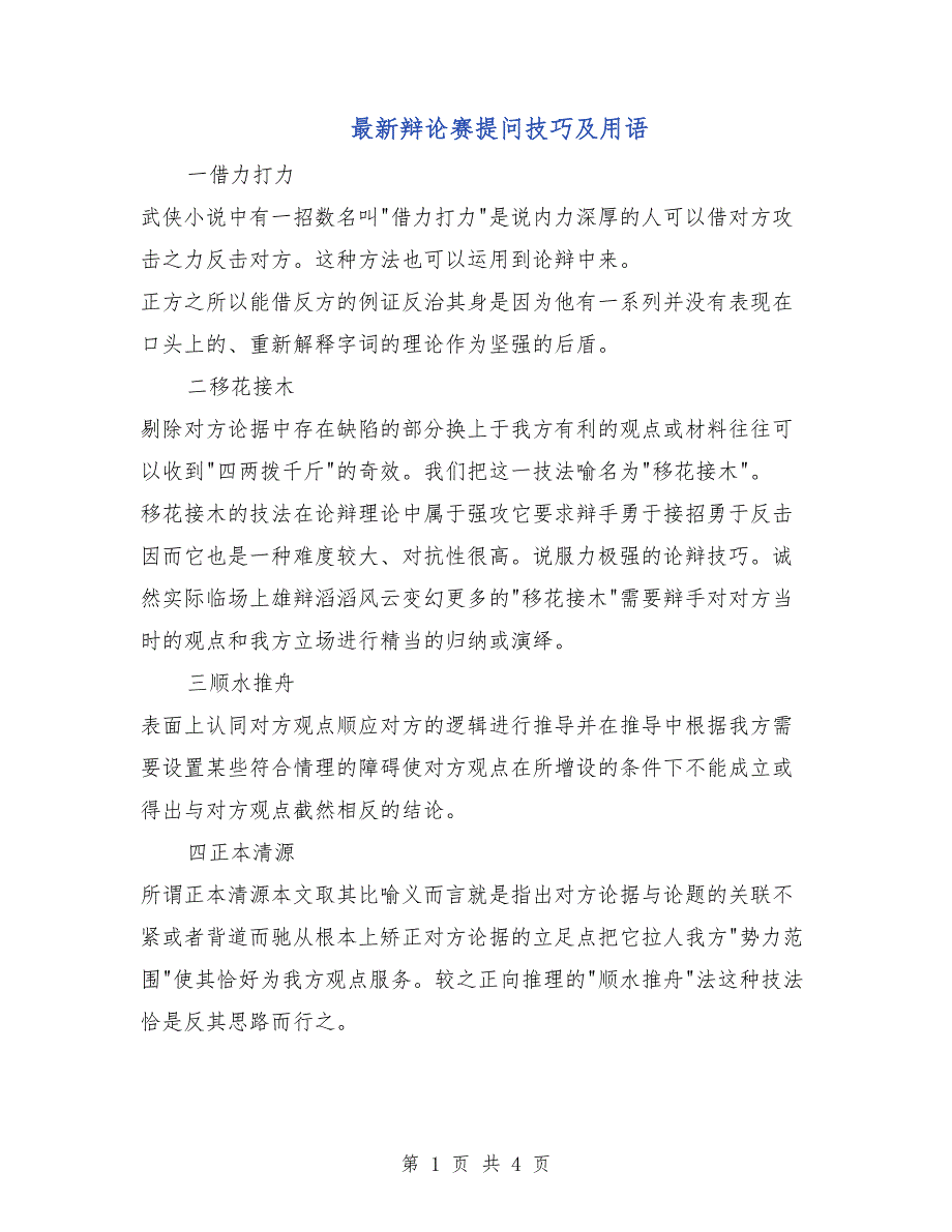 最新辩论赛提问技巧及用语_第1页