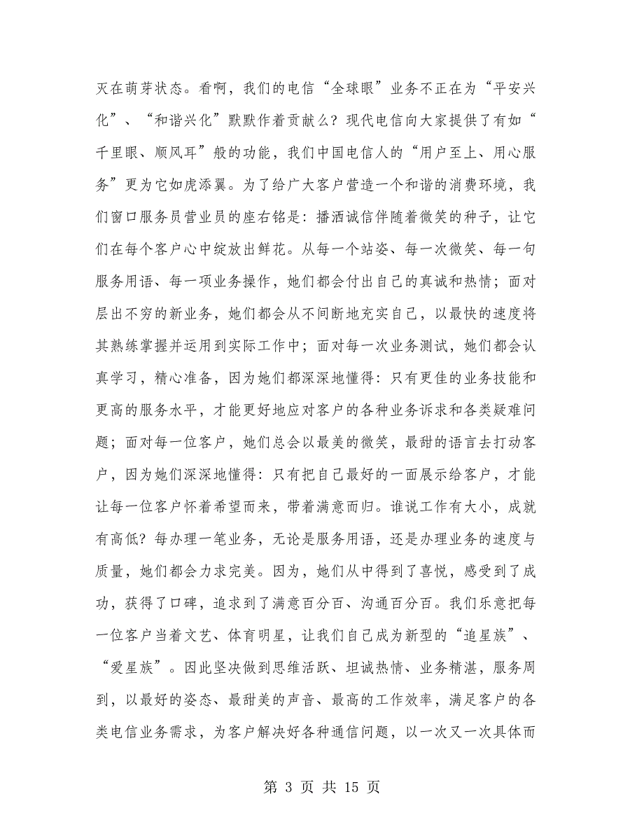 电信爱岗敬业演讲稿(多篇范文)_第3页