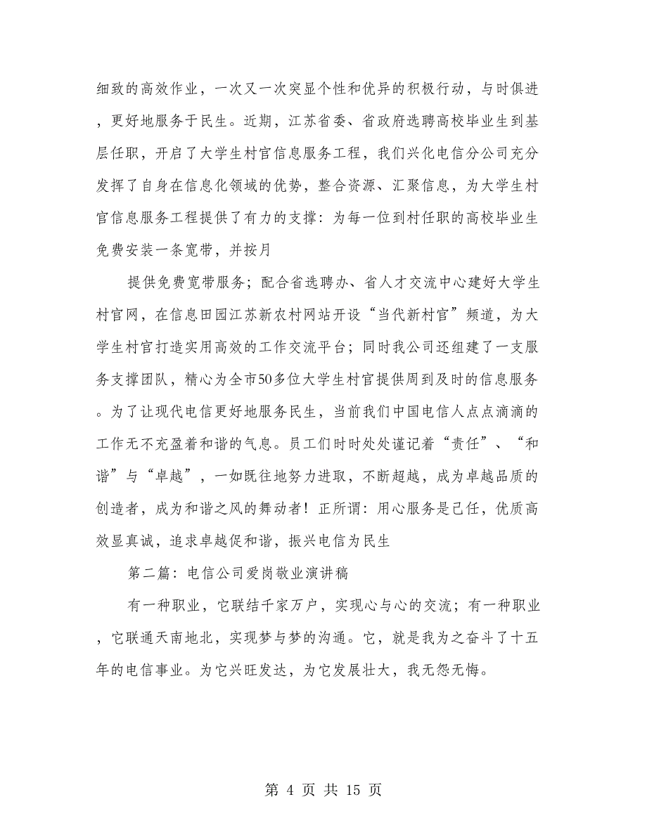 电信爱岗敬业演讲稿(多篇范文)_第4页