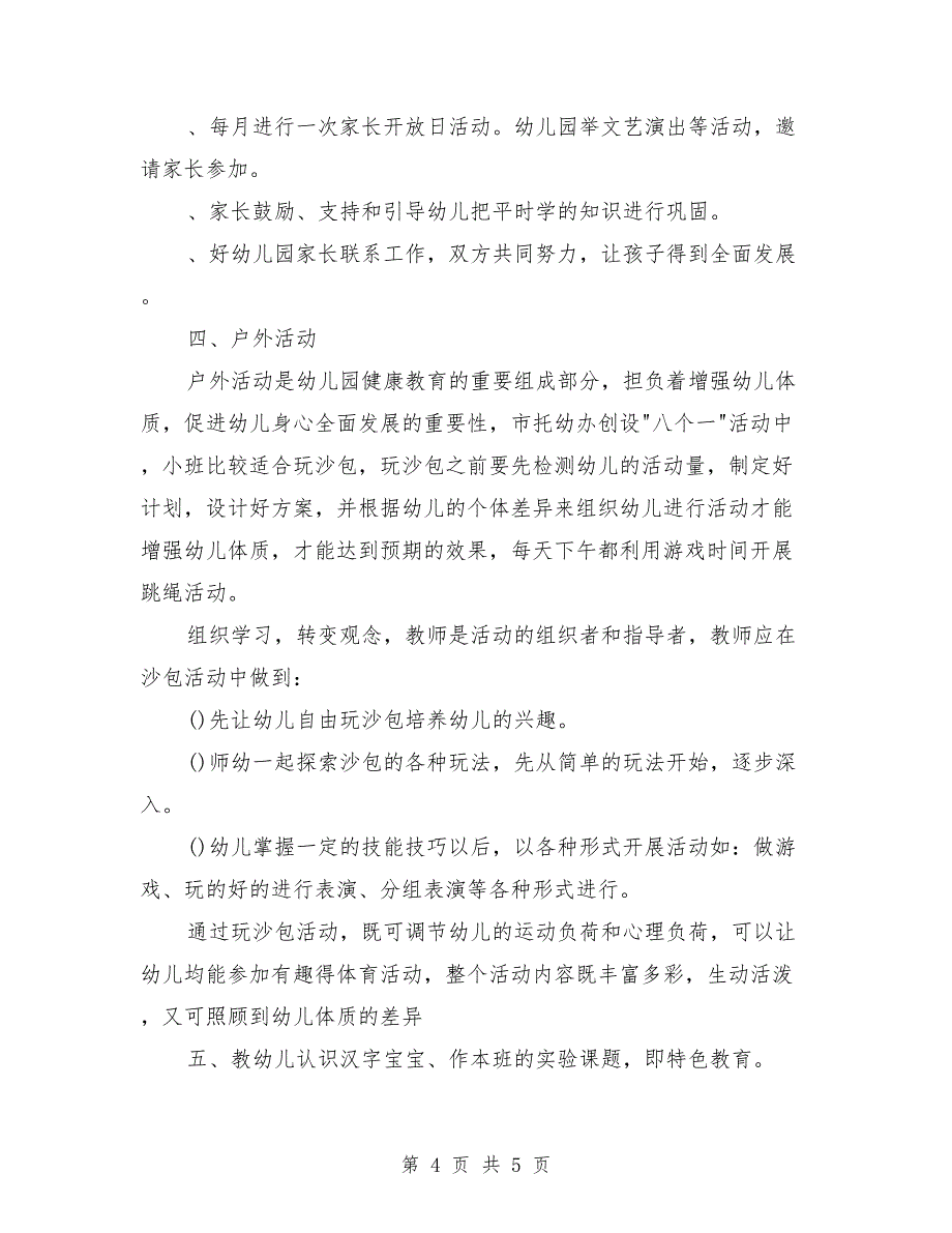 2018年幼小班主任工作计划范文_第4页