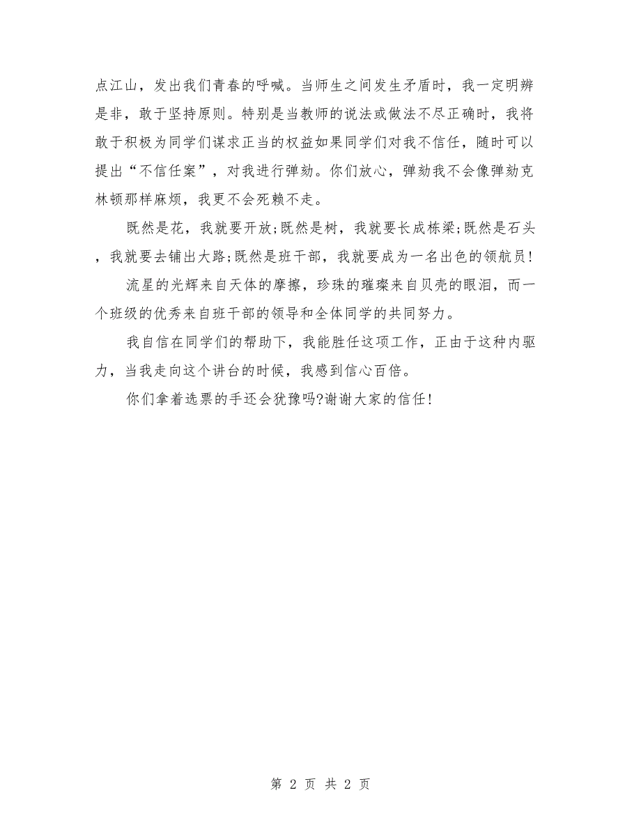 班干部竞选演讲稿范文2018_第2页