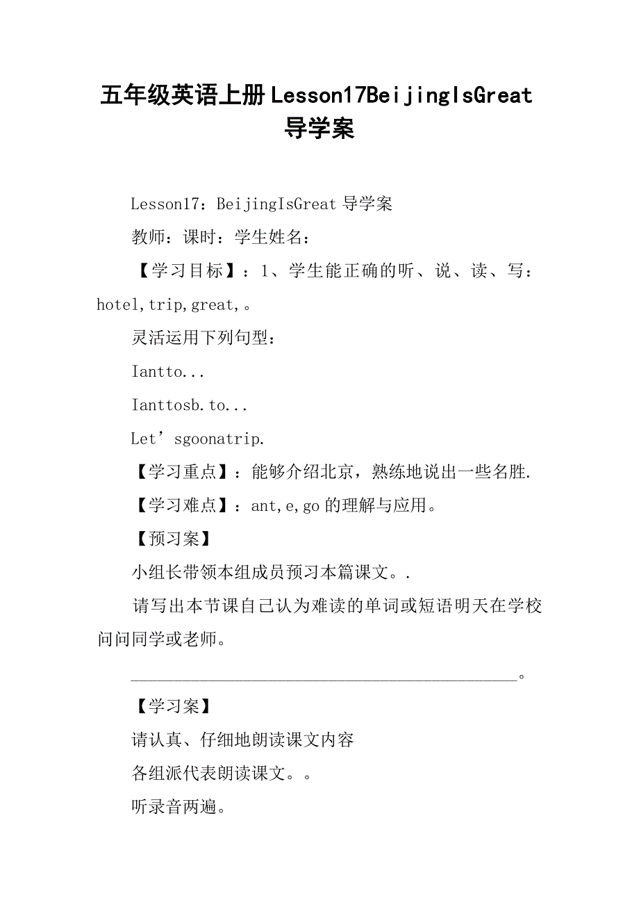 五年级英语上册lesson17beijingisgreat导学案_第1页