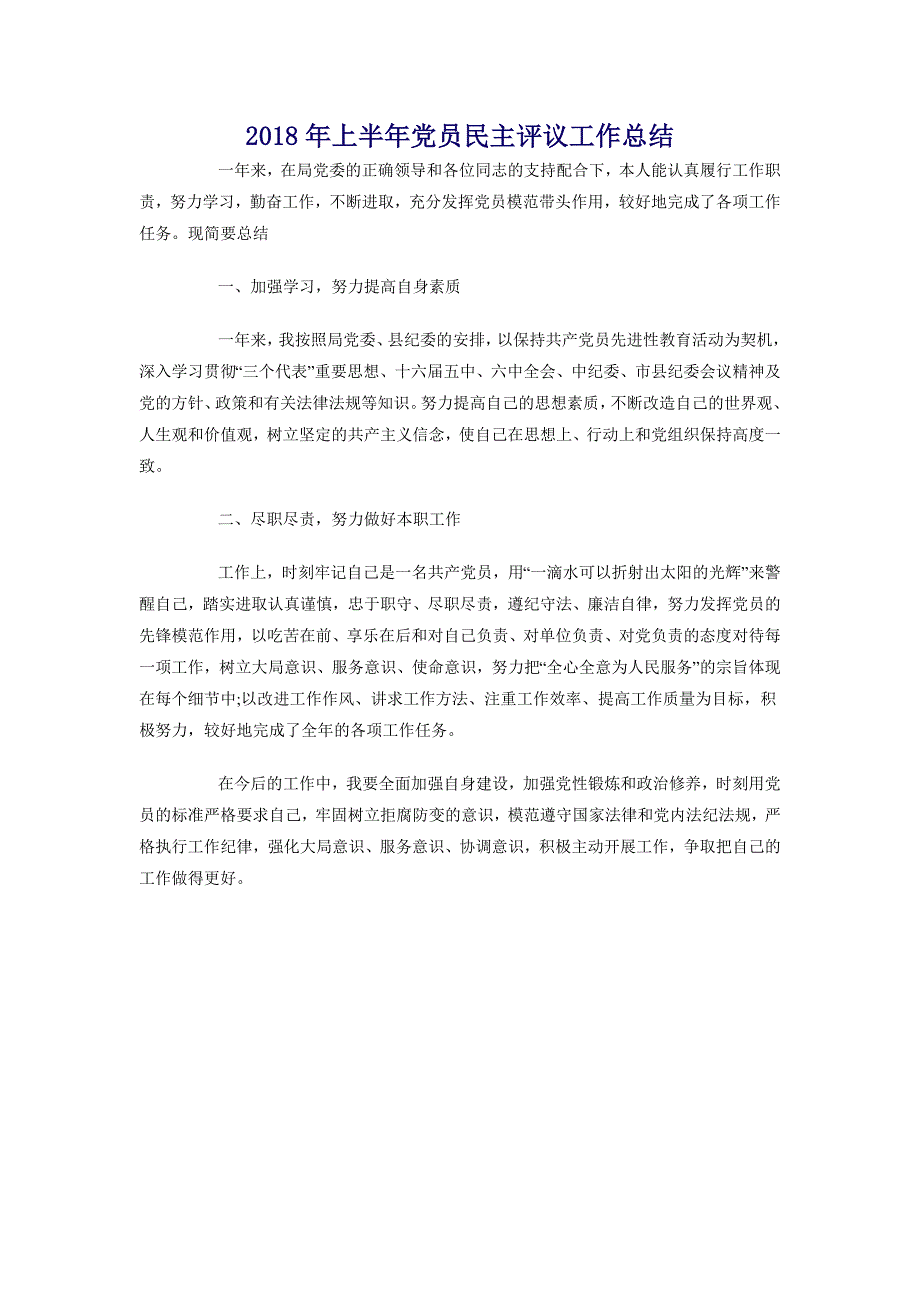 2018年上半年党员民主评议工作总结_第1页