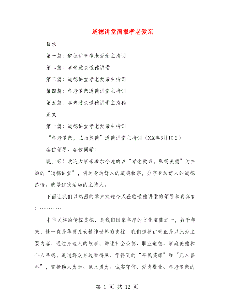 道德讲堂简报孝老爱亲(多篇范文)_第1页