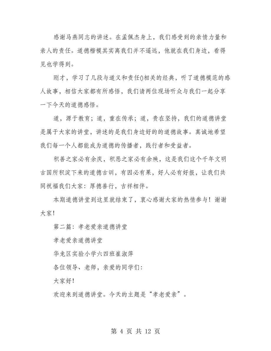 道德讲堂简报孝老爱亲(多篇范文)_第4页