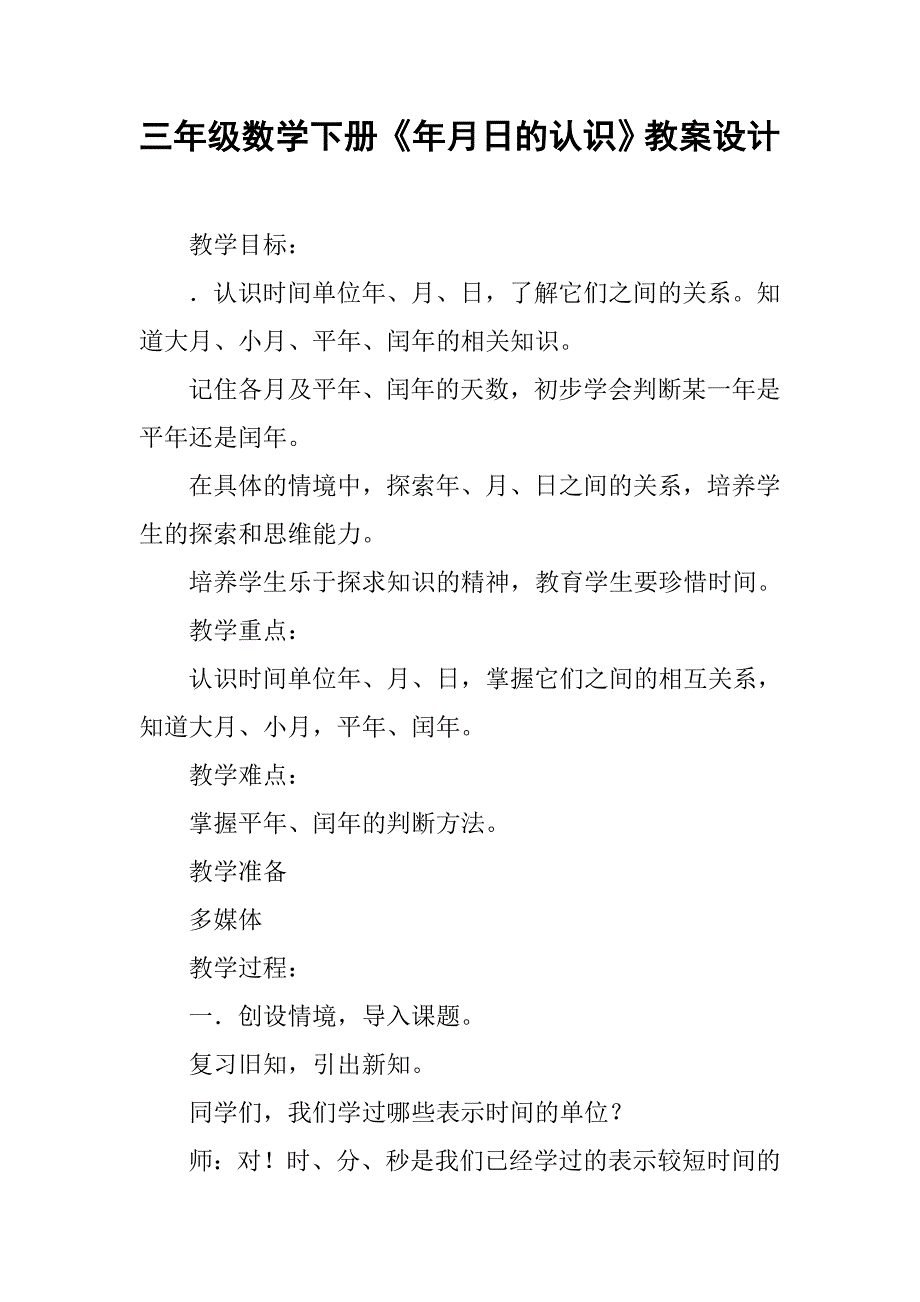 三年级数学下册《年月日的认识》教案设计_第1页