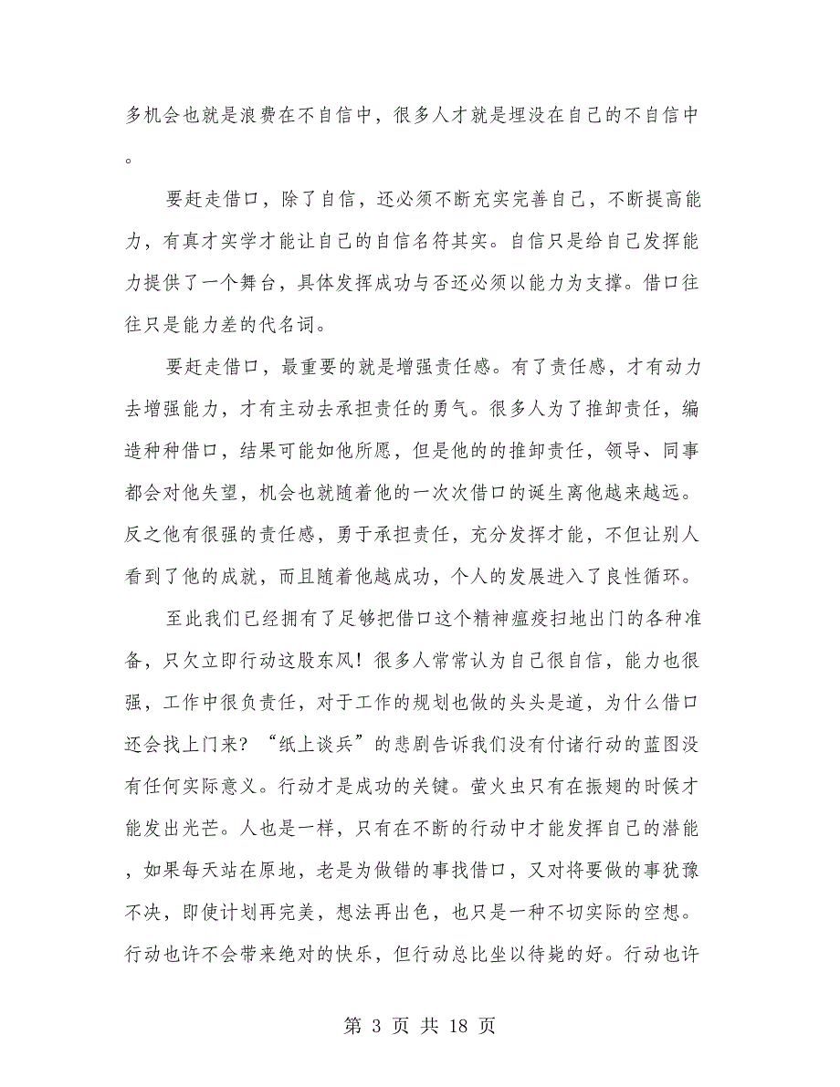 赶走借口,因为它是精神瘟疫(精选多篇)_第3页