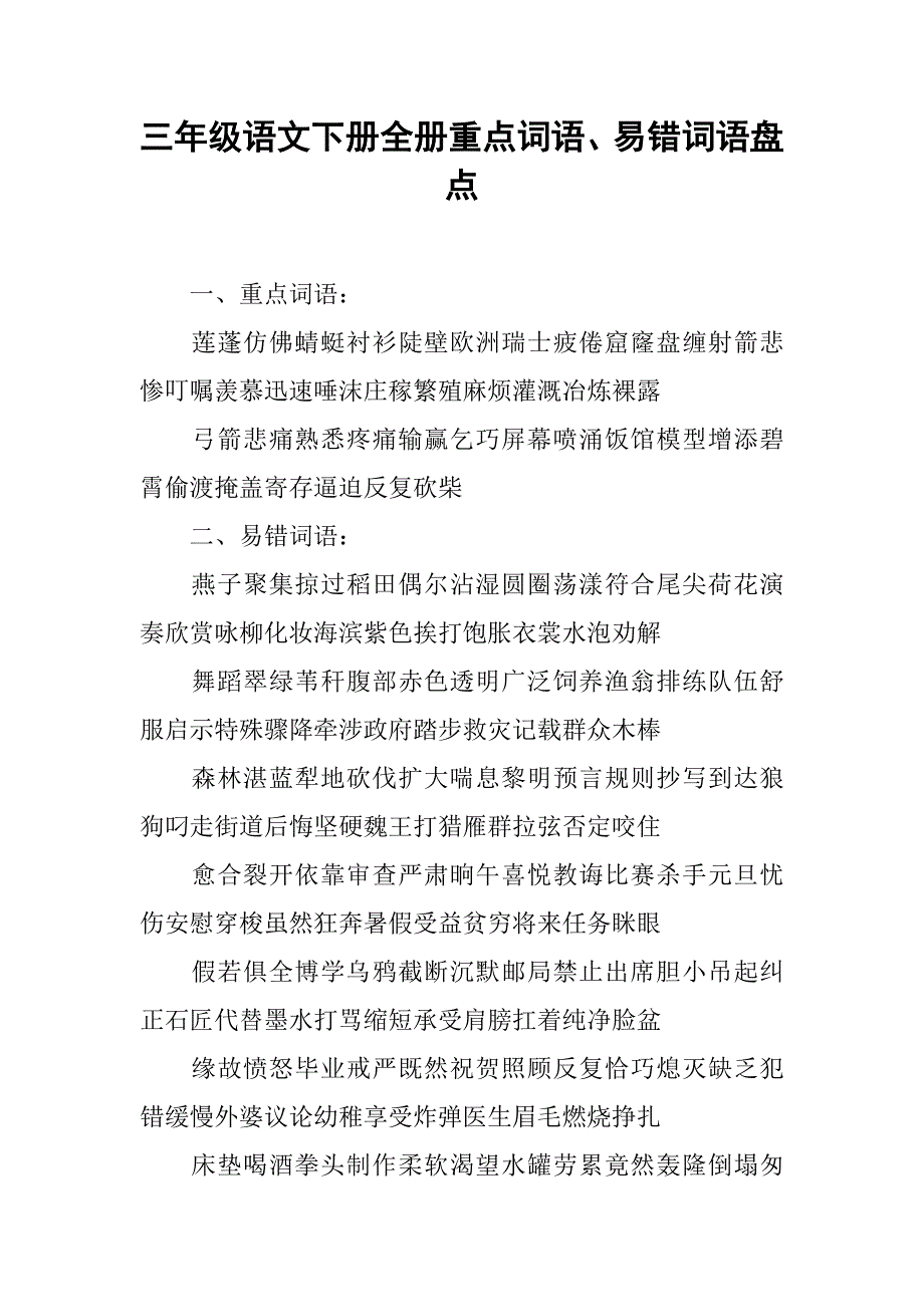 三年级语文下册全册重点词语、易错词语盘点_第1页