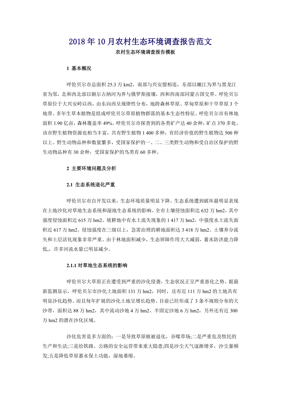 2018年10月农村生态环境调查报告范文_第1页