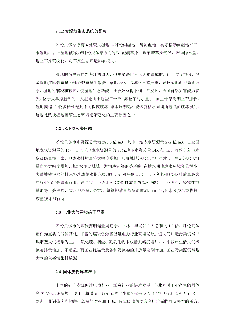 2018年10月农村生态环境调查报告范文_第2页