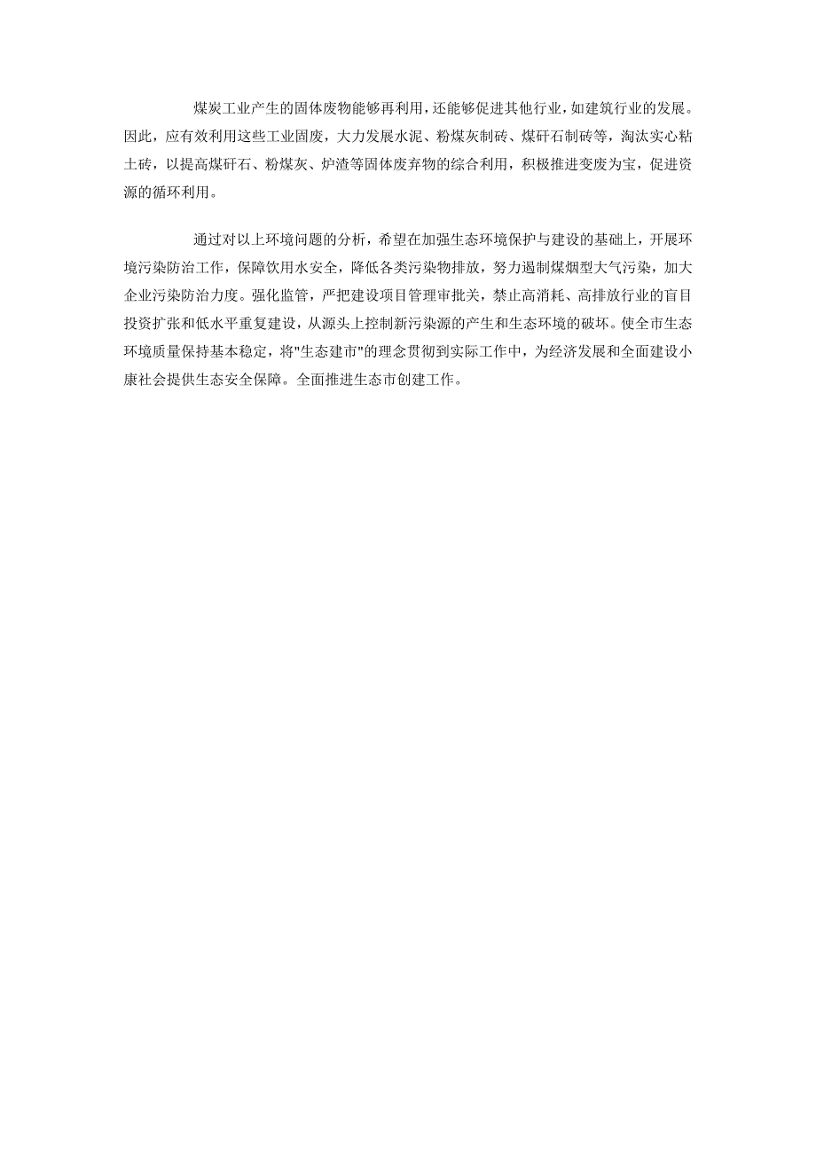 2018年10月农村生态环境调查报告范文_第4页