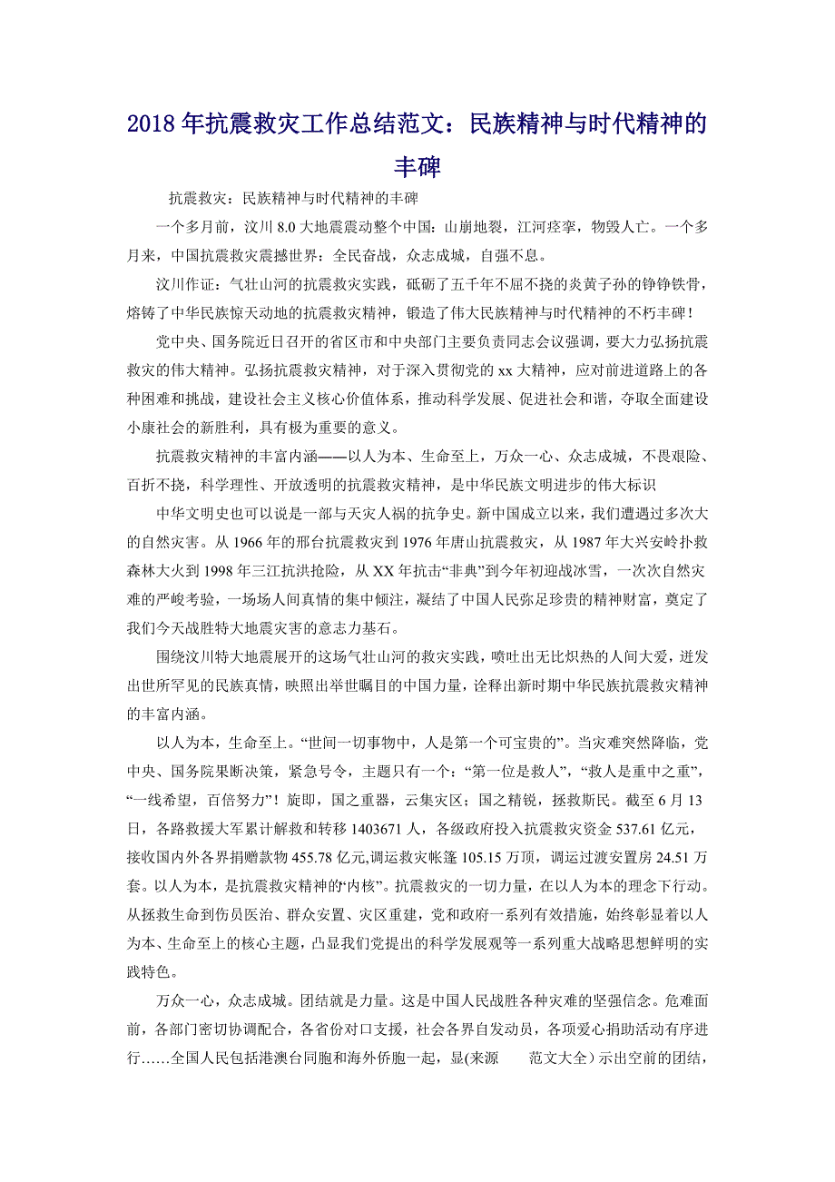 2018年抗震救灾工作总结范文：民族精神与时代精神的丰碑_第1页