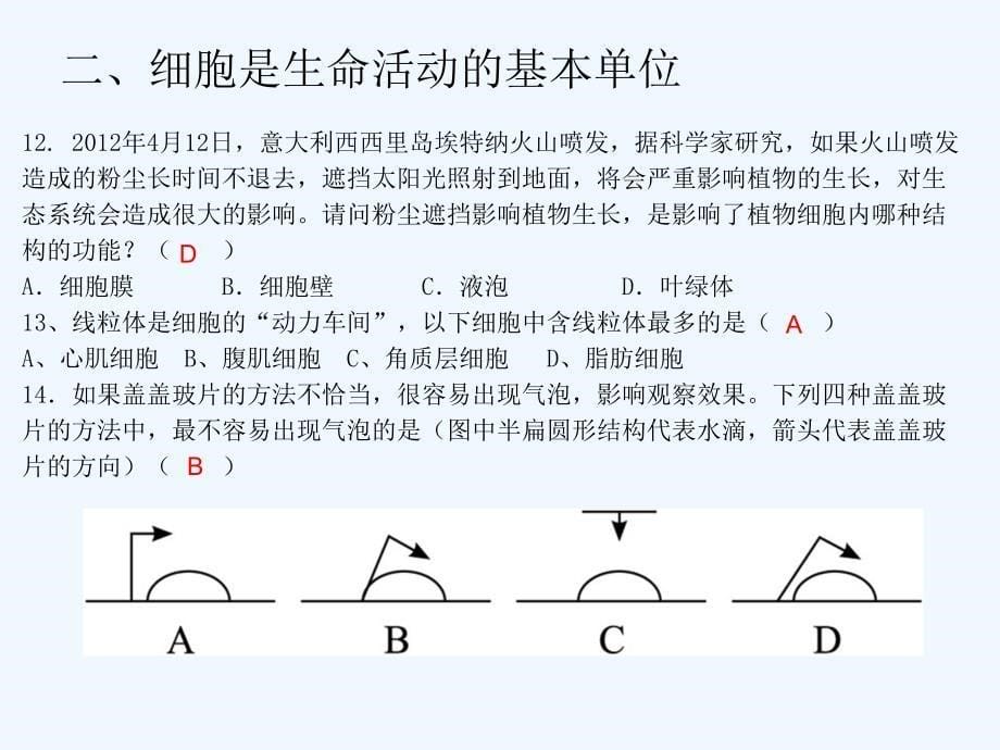 初中生物试题汇编复习课件-单元测试二、细胞是生命活动的基本单位_第5页