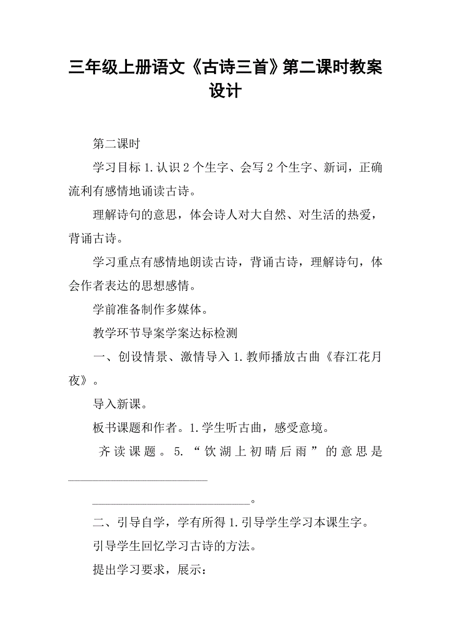 三年级上册语文《古诗三首》第二课时教案设计_第1页