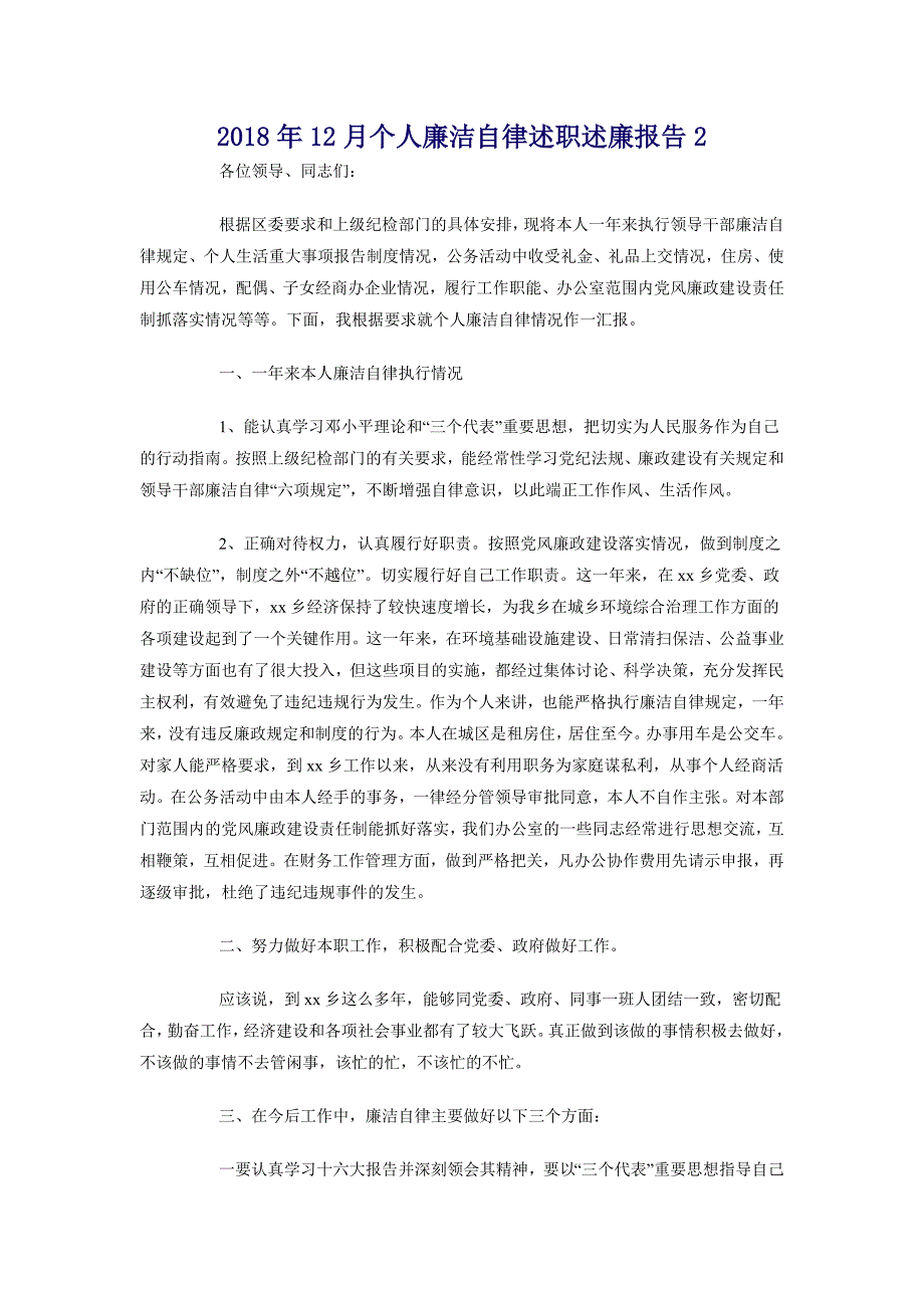 2018年12月个人廉洁自律述职述廉报告2_第1页