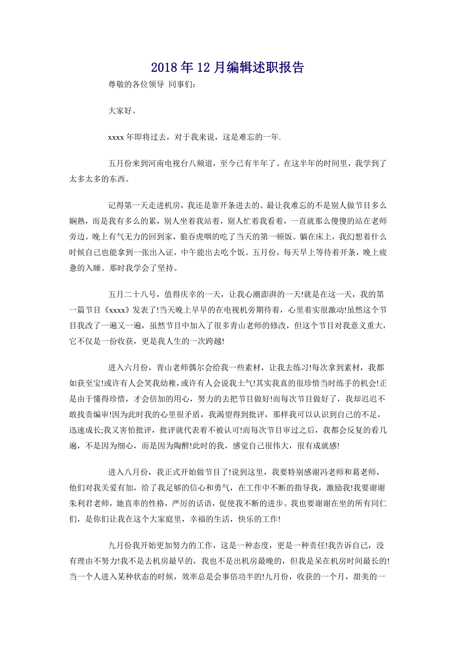 2018年12月编辑述职报告_第1页