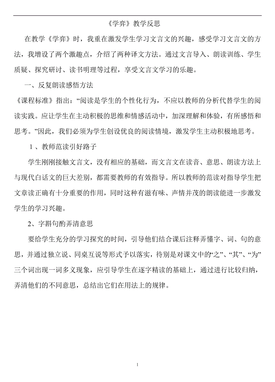 新人教版六年级语文下册教学反思_第1页