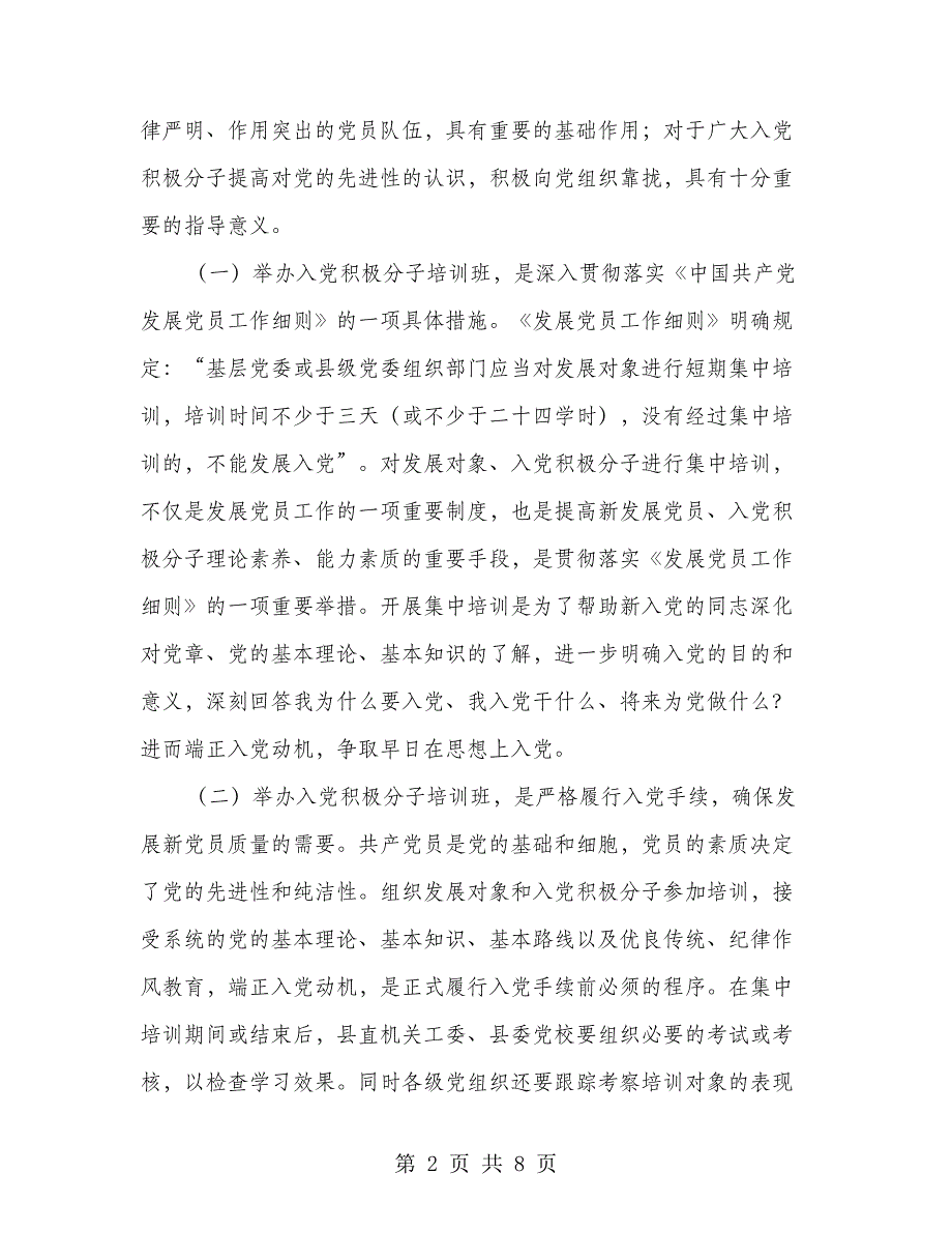 在县直机关入党积极分子培训班开班仪式上的讲话_第2页