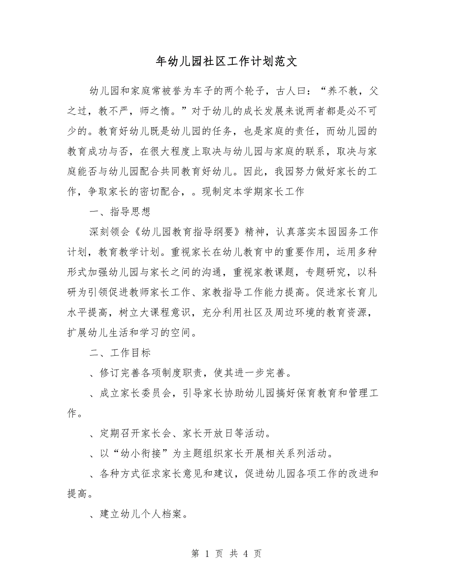 2018年幼儿园社区工作计划范文_第1页