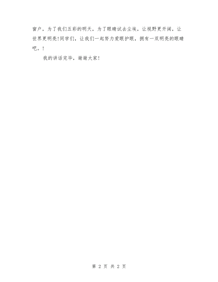 2018关于全国爱眼日的国旗下讲话_第2页