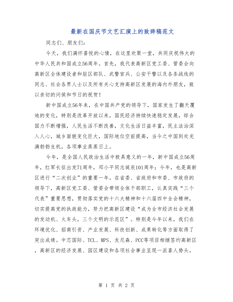 最新在国庆节文艺汇演上的致辞稿范文_第1页