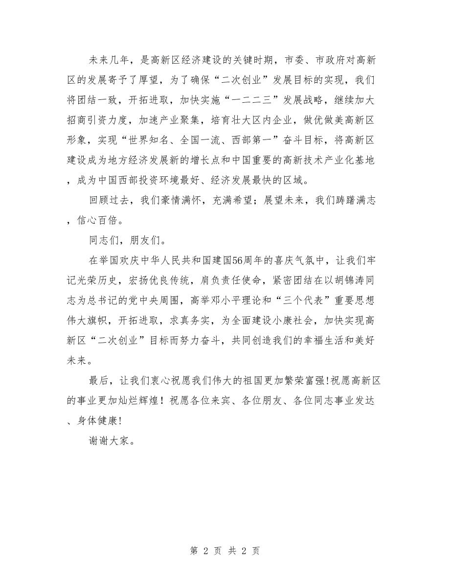 最新在国庆节文艺汇演上的致辞稿范文_第2页